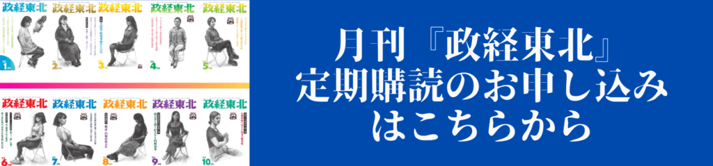 月刊『政経東北』定期購読のお申し込みはこちらから