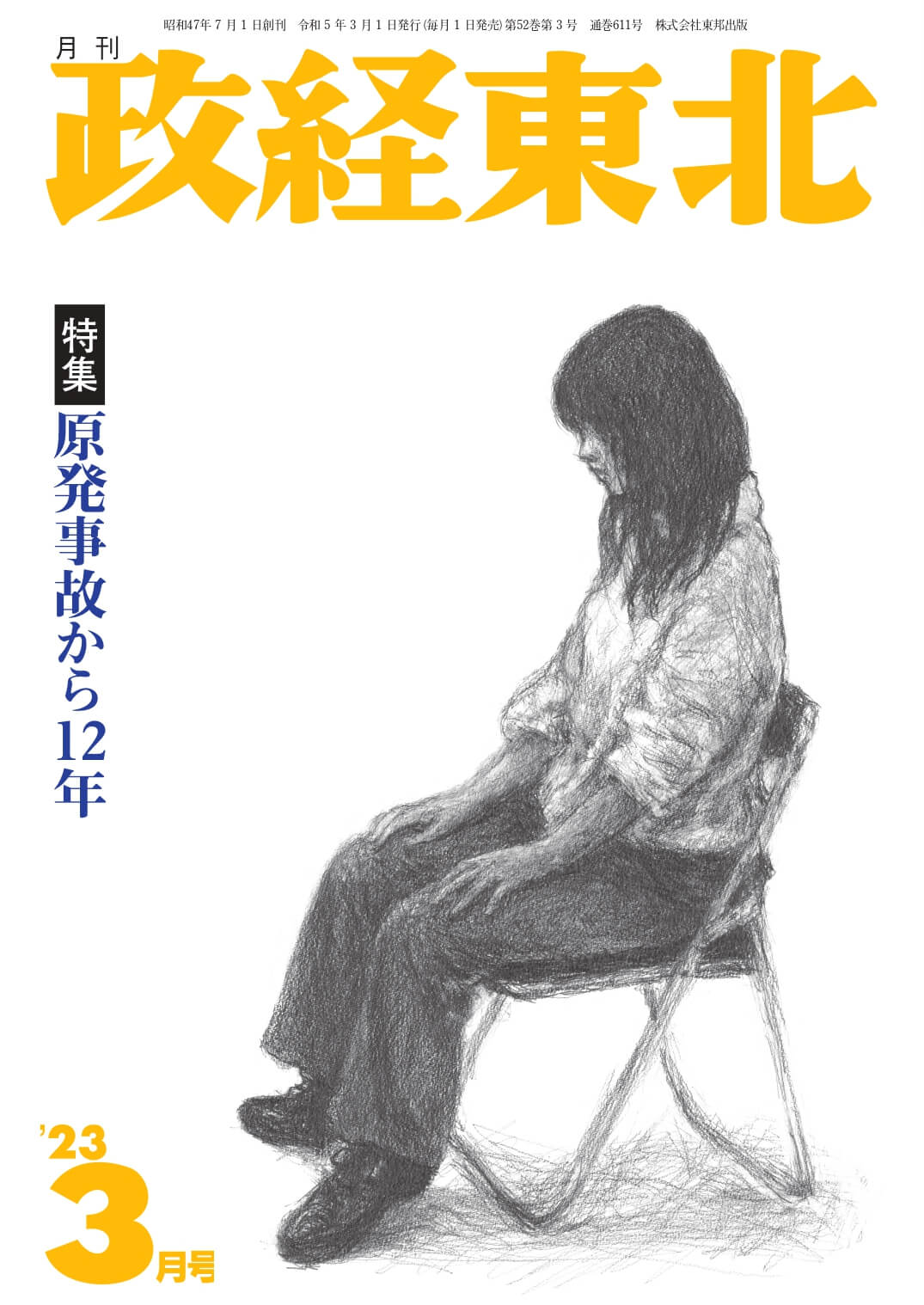 政経東北【2023年3月号】