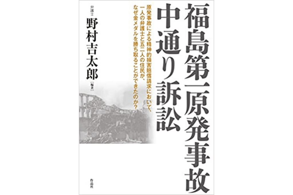 野村吉太郎弁護士が編著した『福島第一原発事故中通り訴訟』（作品社）