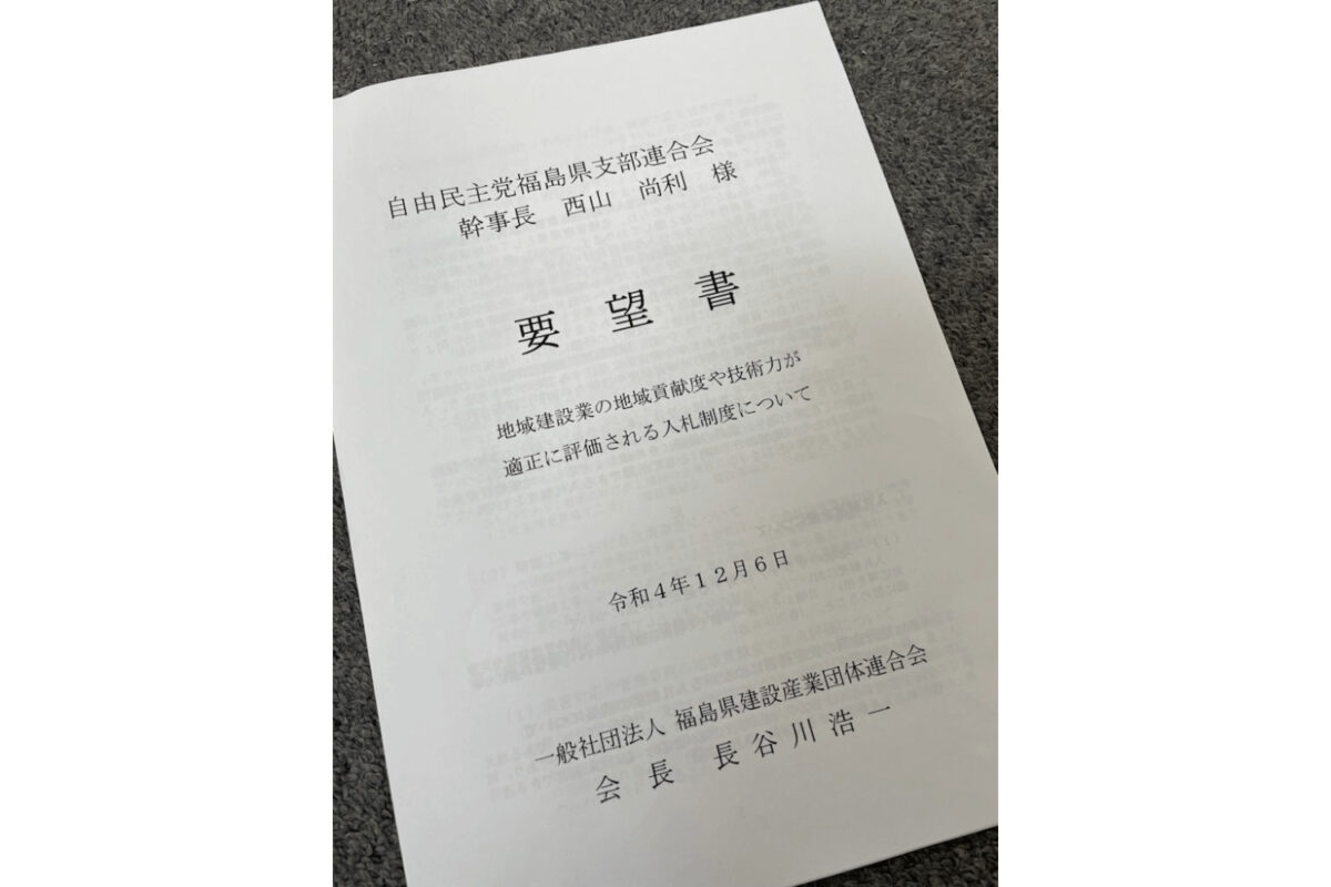 「地域建設業の地域貢献度や技術力が適正に評価される入札制度について」という要望書