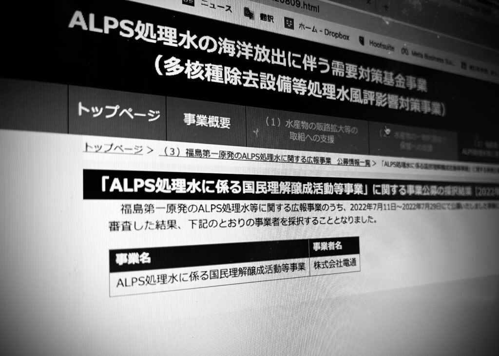 経産省が海洋放出に備えて作った基金は昨年８月、テレビＣＭ事業を電通が請け負うことになったとホームページで公表した