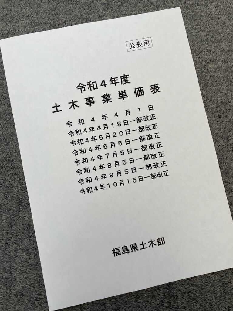 福島県作成の令和４年度土木事業単価表