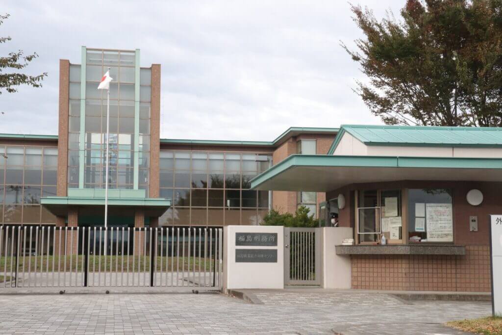 集団暴行死事件が起こった福島刑務所