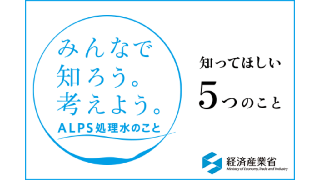 経産省「海洋放出」ＰＲ事業の実態【牧内昇平】