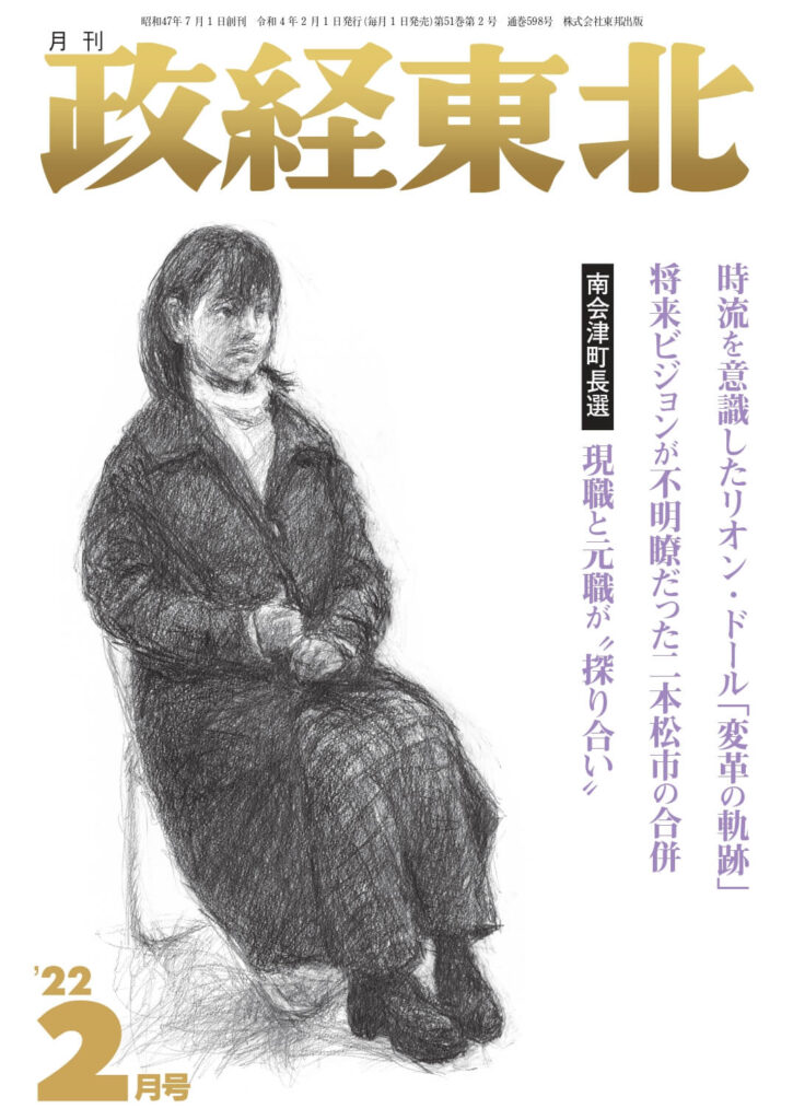 政経東北【2022年2月号】表紙