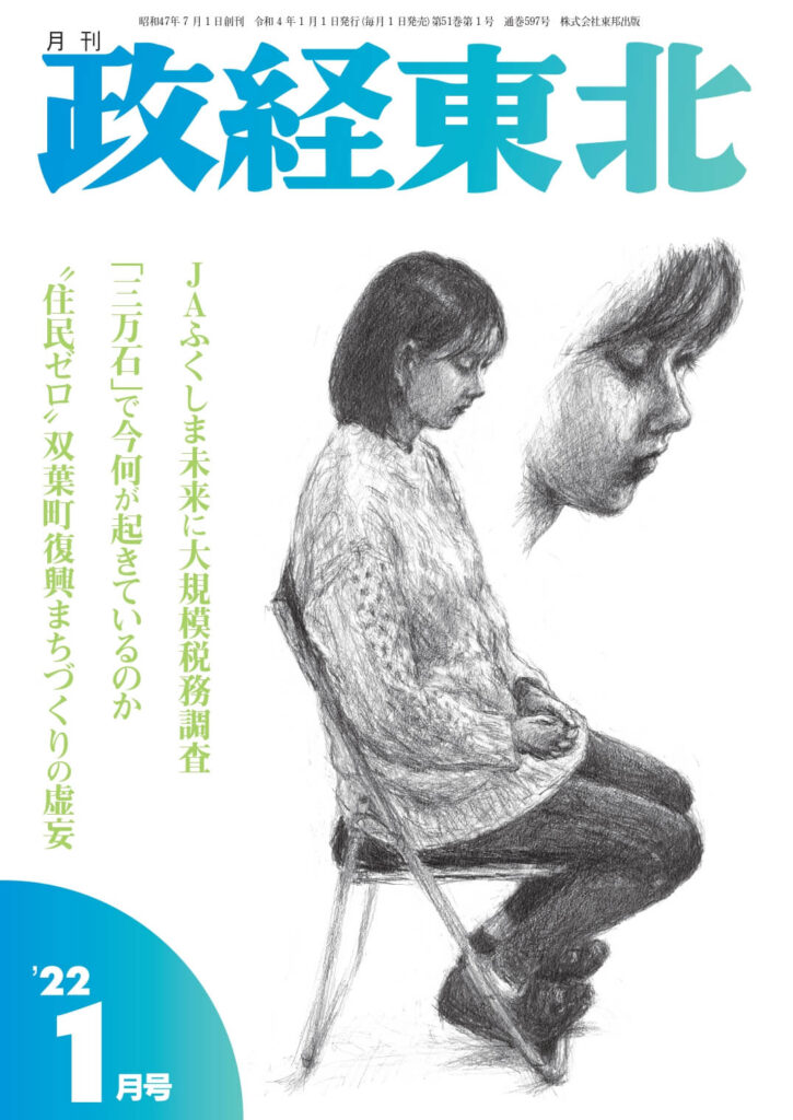 政経東北【2022年1月号】表紙