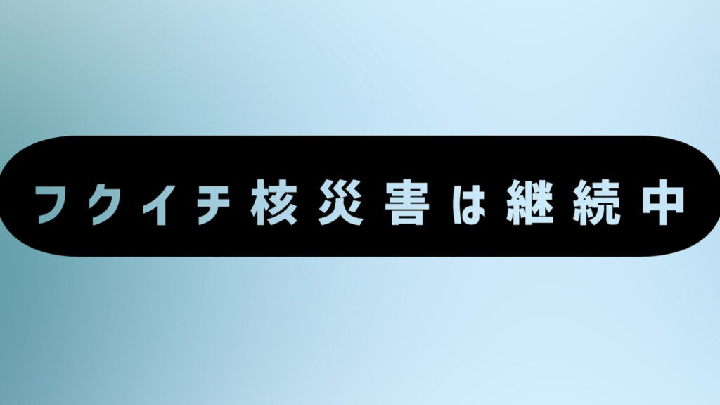 フクイチ核災害は継続中【春橋哲史】特別ワイド版