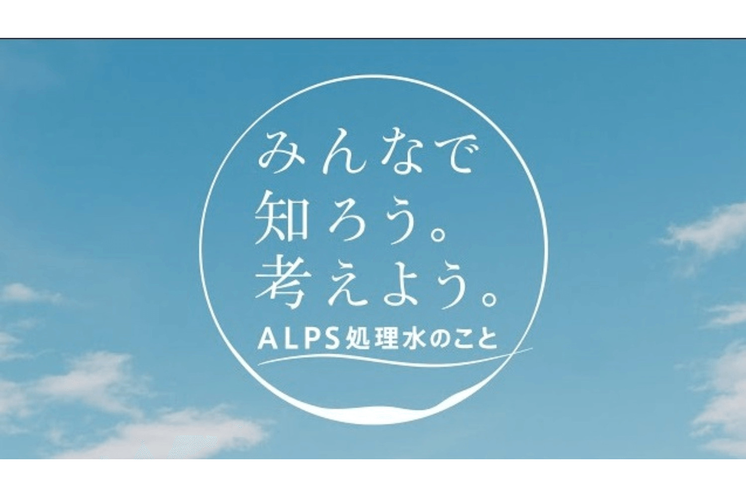 【汚染水海洋放出】怒涛のＰＲが始まった【電通】