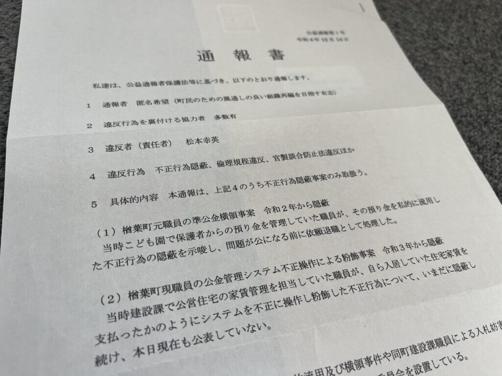 楢葉町内を駆け巡った｢内部告発文書」