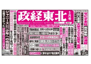 政経東北【2023年5月号】