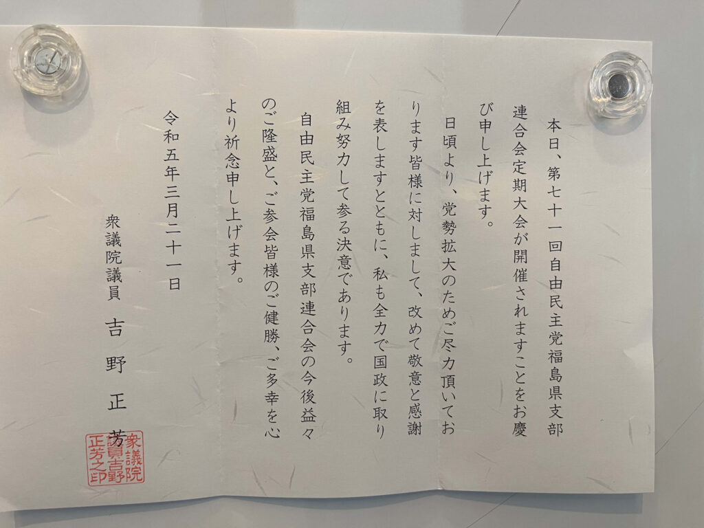 写真は3月21日の党県連定期大会を欠席した吉野氏が会場に宛てた祝電