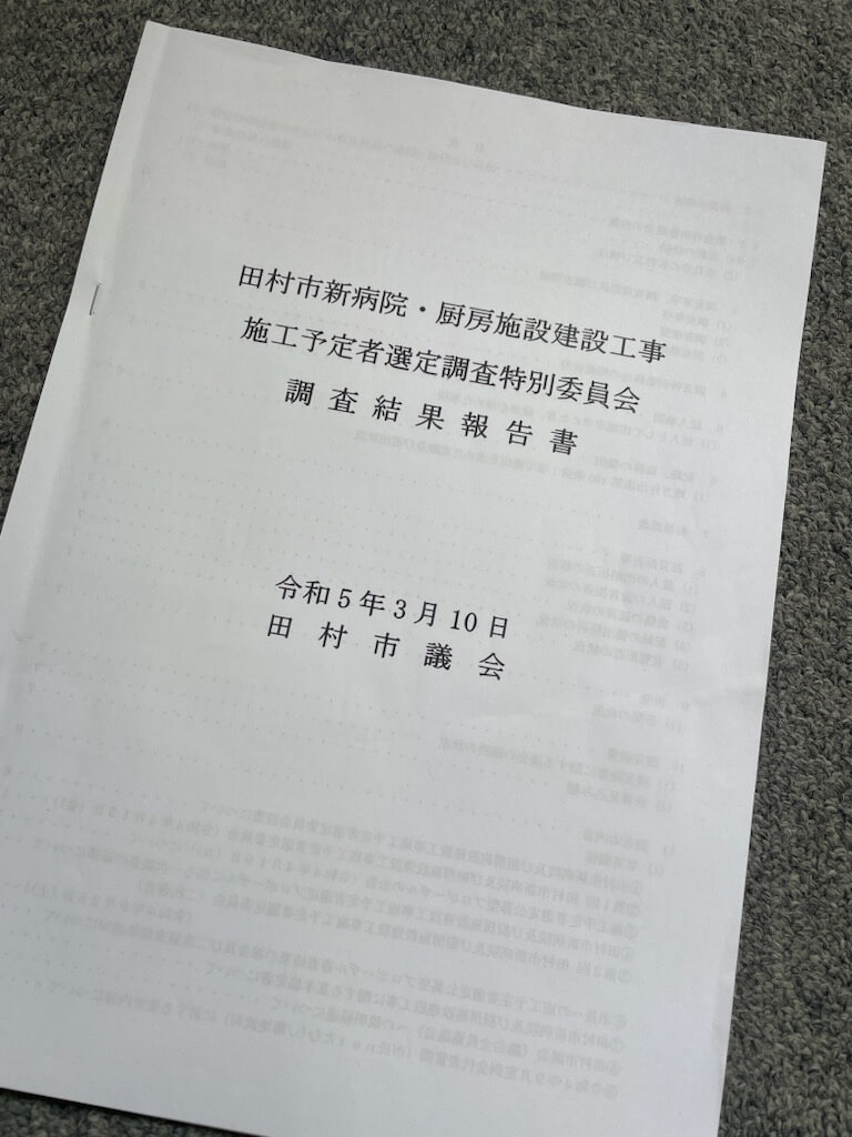 【あまりに不十分な検証】百条委の報告書