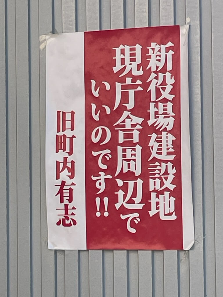 会津坂下町役場を取り囲むように設置されたポスター