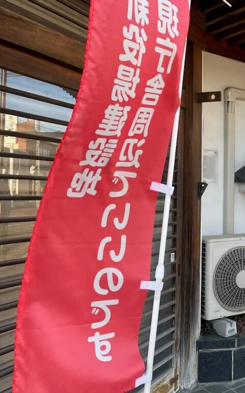 会津坂下町役場を取り囲むように設置されたのぼり旗