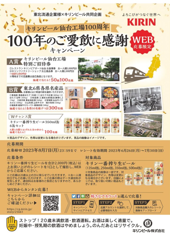 「キリンビール仙台工場１００周年『1００年のご愛飲に感謝』キャンペーン」