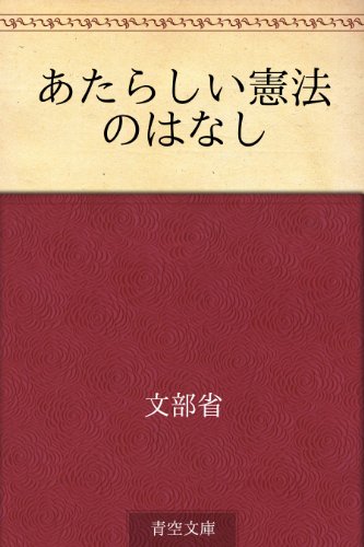 「十分に話し合う｣のが民主主義『あたらしい憲法のはなし』