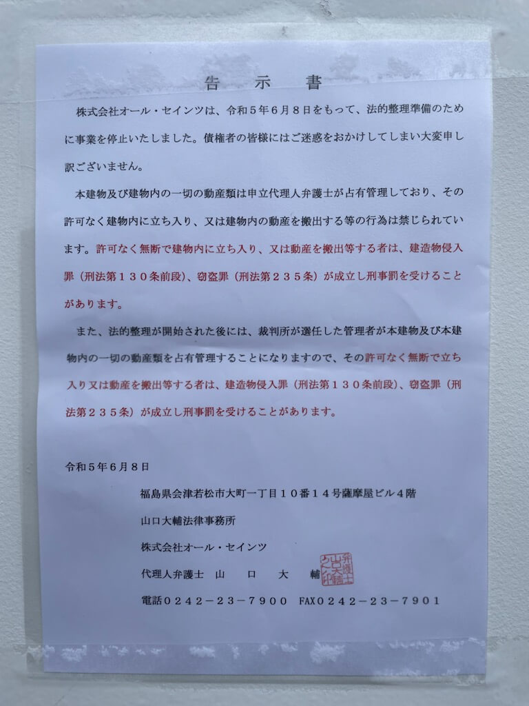 事業停止を伝える張り紙【支払い済みの190万円は戻る保証無し】