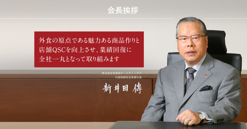 社長に復帰した新井田傳氏（幸楽苑HDホームーページより）