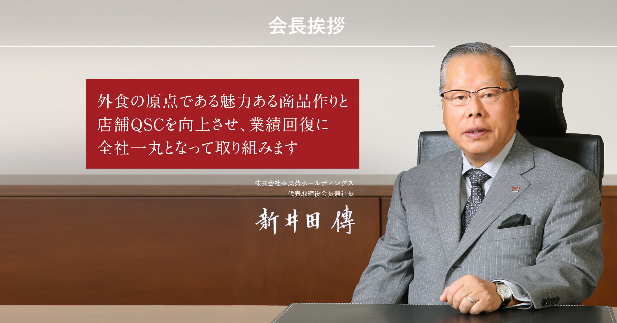 【幸楽苑】創業者【新井田傳】氏に再建を託す