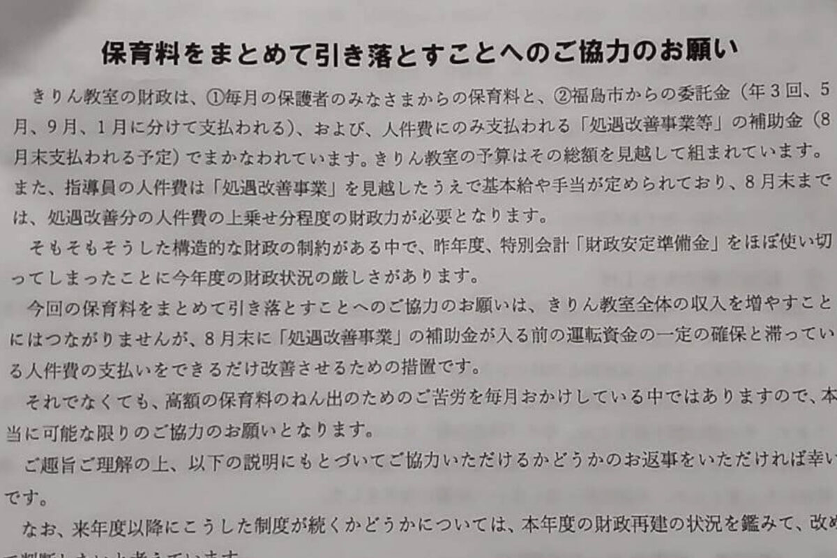 福島市の学童が月謝一括払い要望