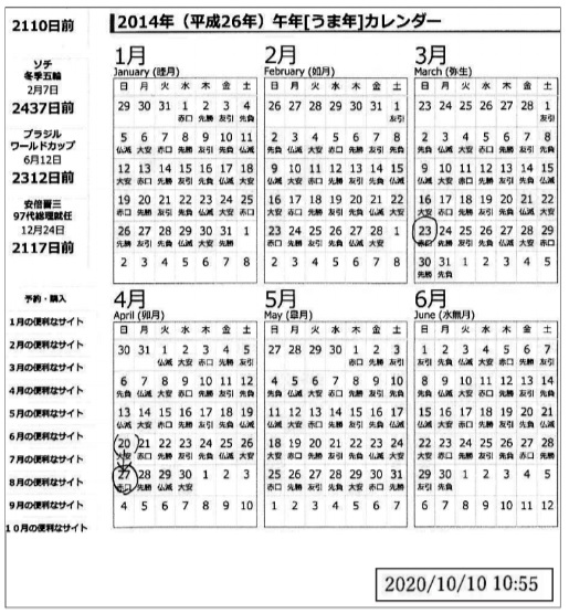 （資料１）Ａさんが、自身が主張する性被害を受けた日を特定するために印刷した２０１４年のカレンダー。思い当たる日にマルを付けた。右下に「２０２０年10月10日」に印刷したことを示す印字がある。（重要部分を切り取り拡大）