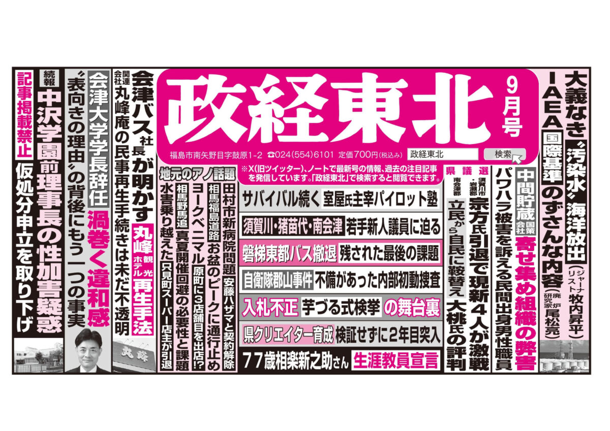 政経東北【2023年9月号】広告