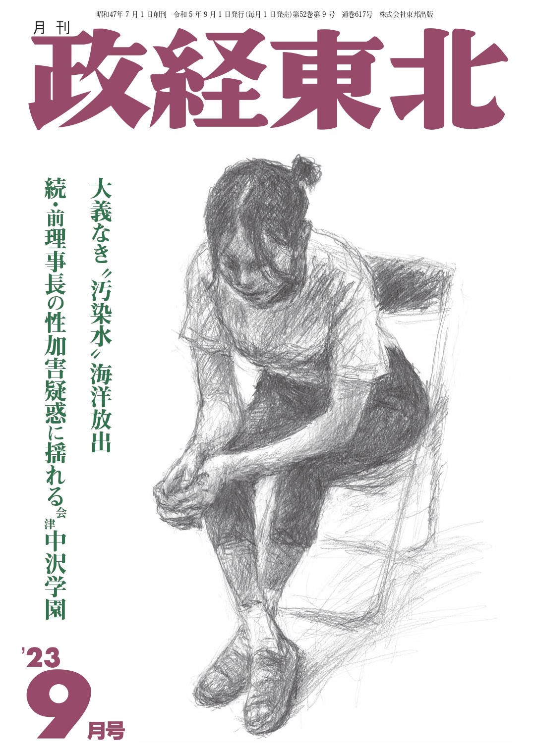 政経東北【2023年9月号】