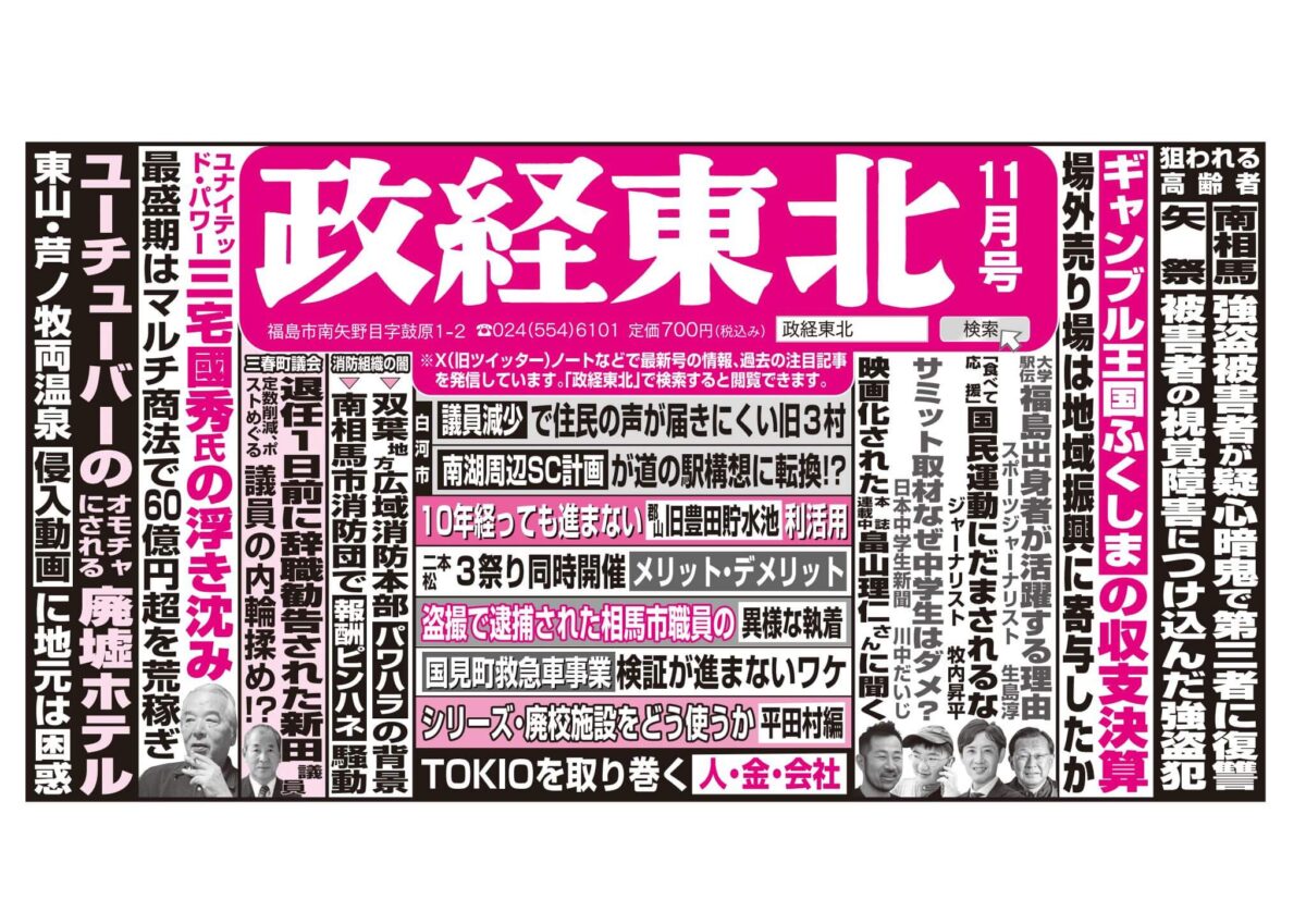 政経東北【2023年11月号】