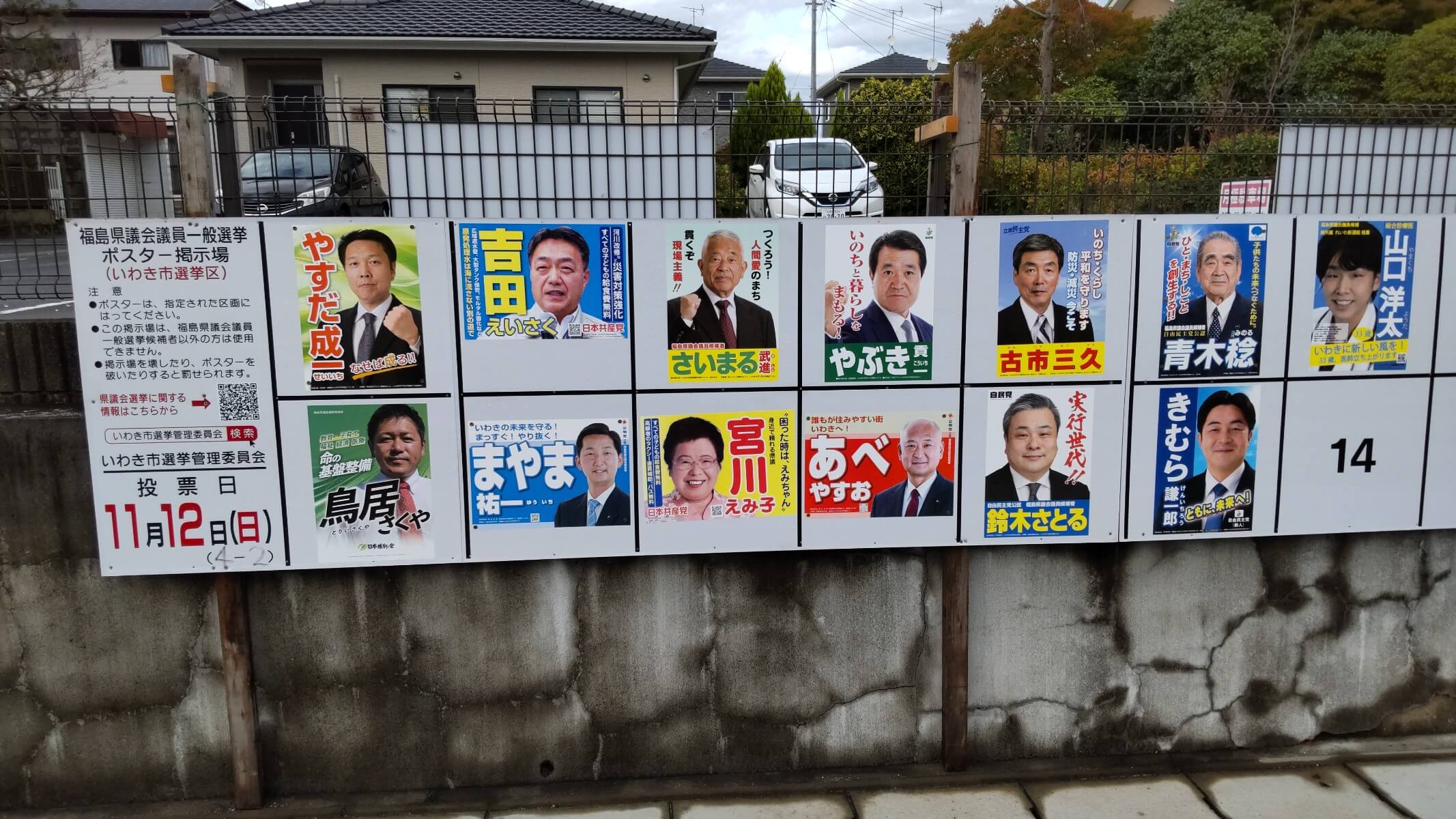 【いわき市】選挙漫遊（県議選）