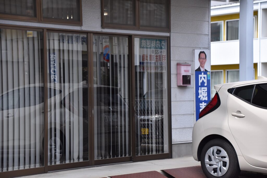内堀氏が関連する政治団体の事務所(福島市豊田町)