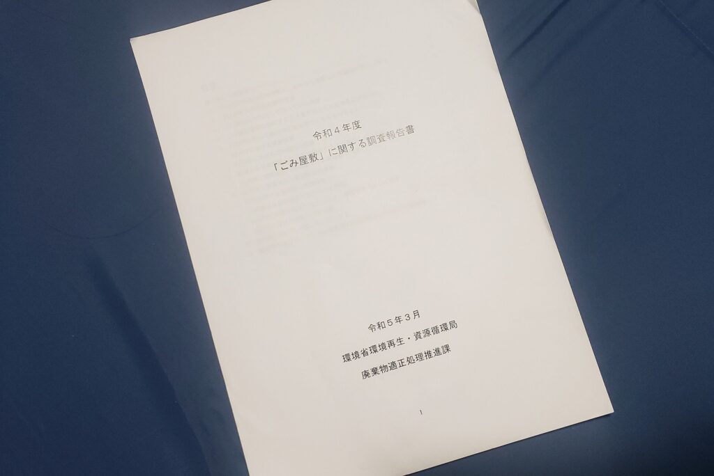 環境省「『ごみ屋敷』に関する調査報告書」