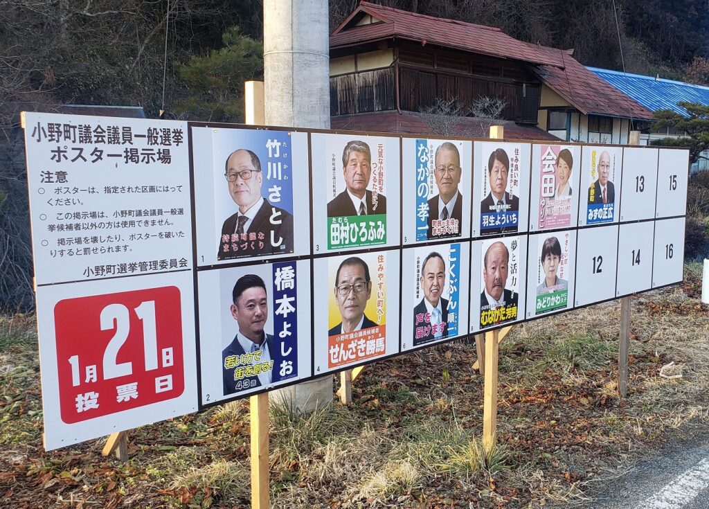｢定数割れ｣に終わった小野町議選