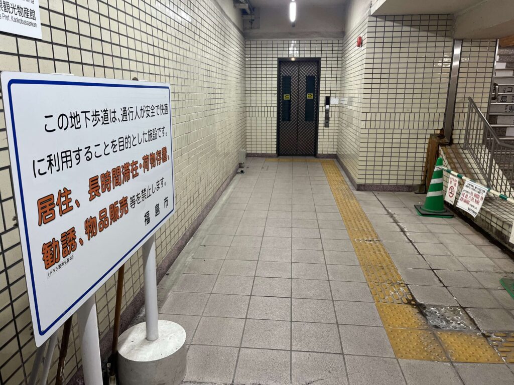 福島駅地下道の注意書き