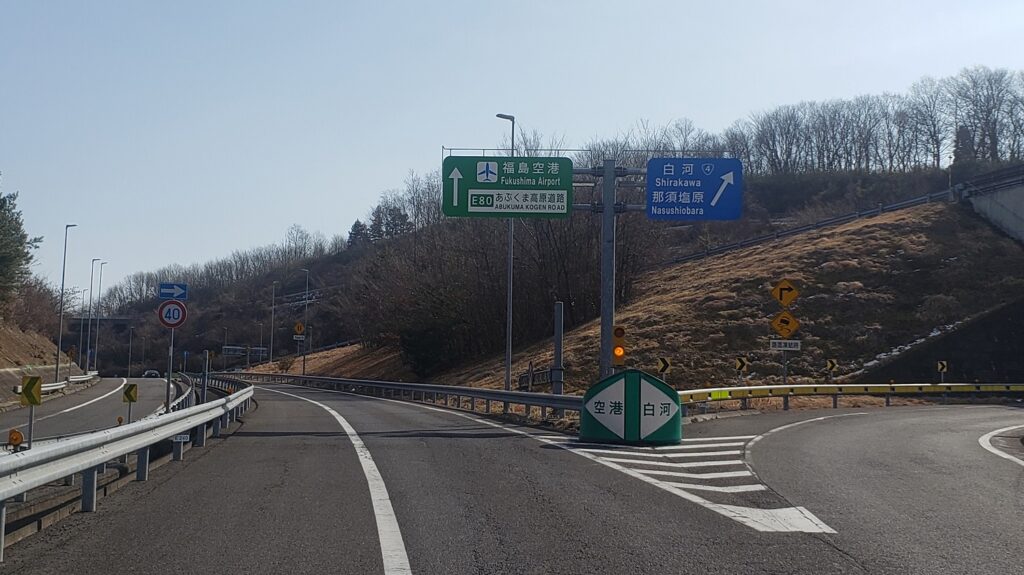 あぶくま高原道路の起点