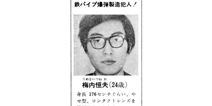 福島にもいた逃走爆弾魔【桐島聡】の犯行に影響を与える！？