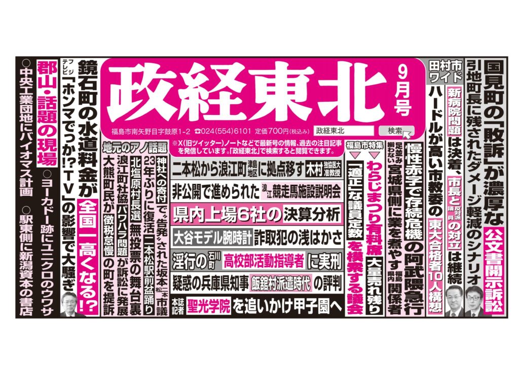 政経東北【2024年9月号】