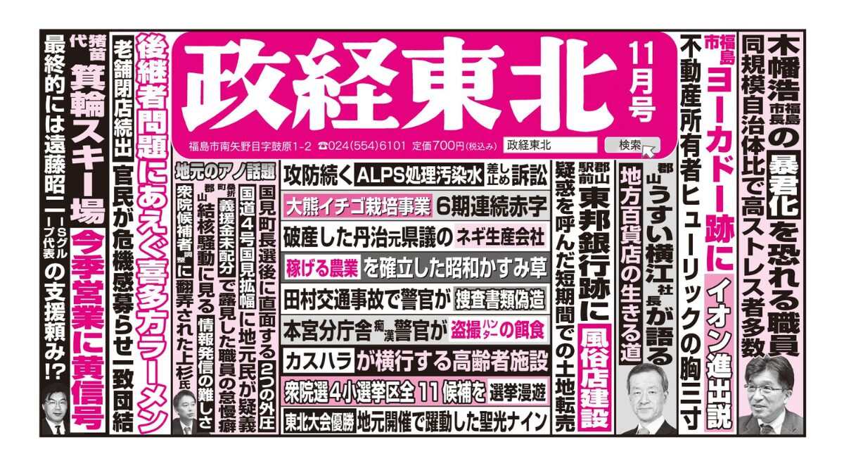 政経東北【2024年11月号】