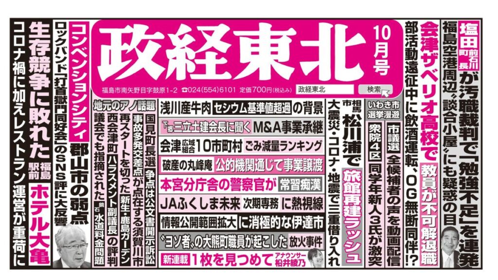 政経東北【2024年10月号】