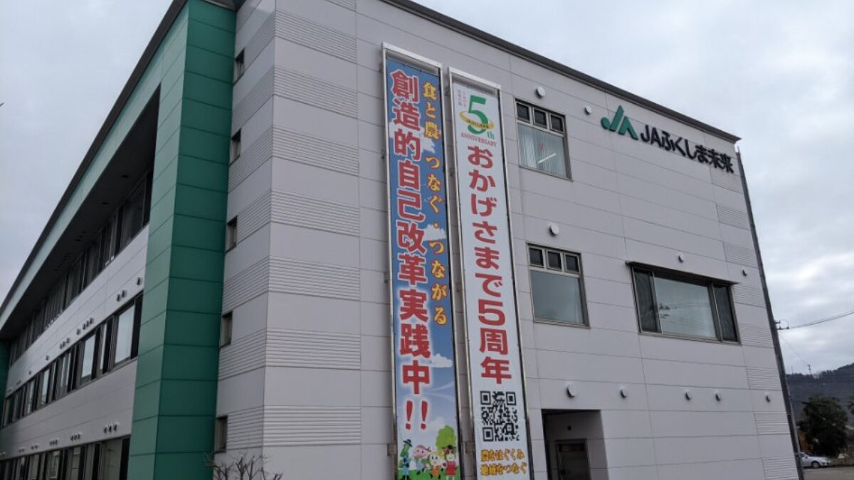 注目されるJAふくしま未来の「次期専務」