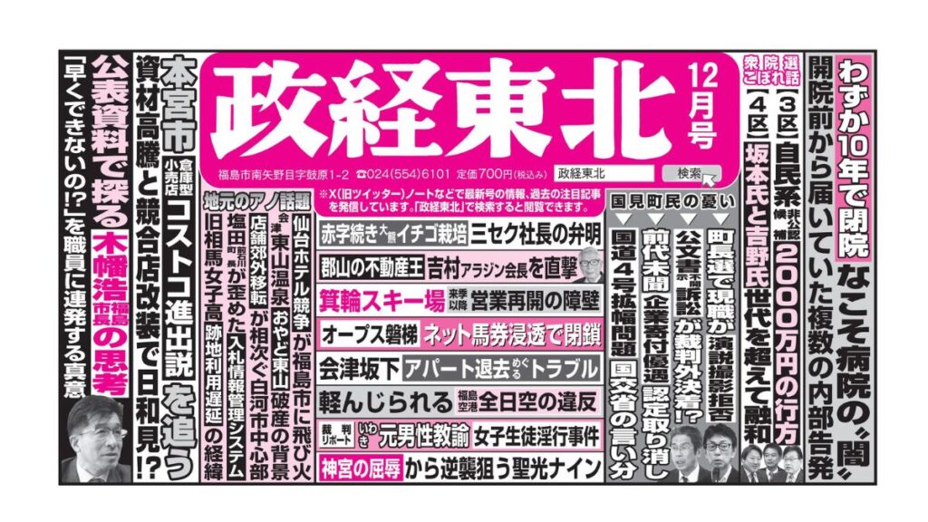 政経東北【2024年12月号】