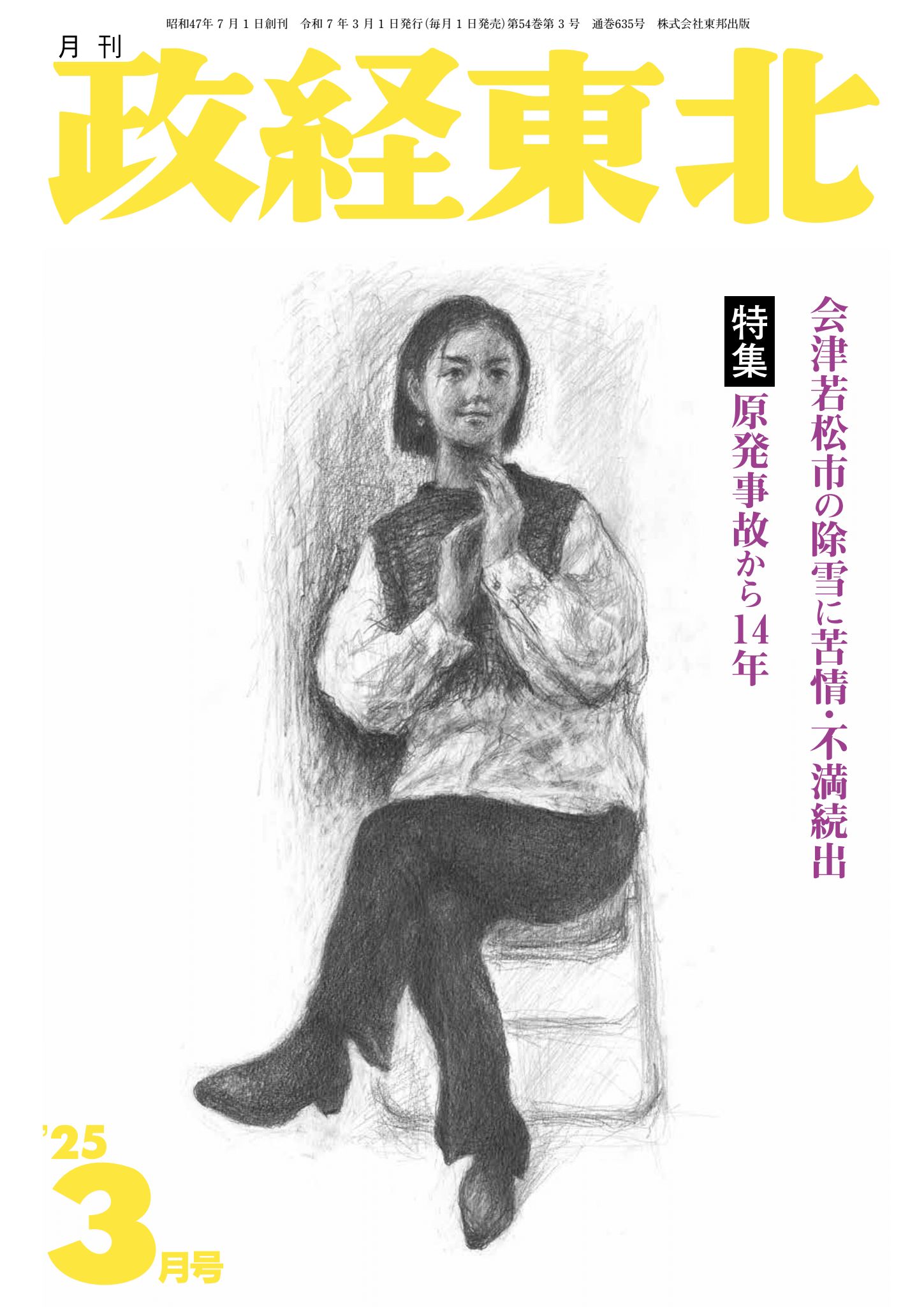 月刊「政経東北」2025年3月号