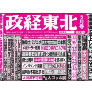 政経東北【2025年5月号】