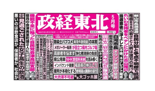 政経東北【2025年5月号】