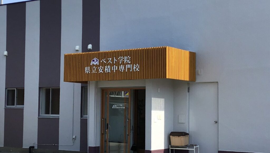 県立安積中専門校