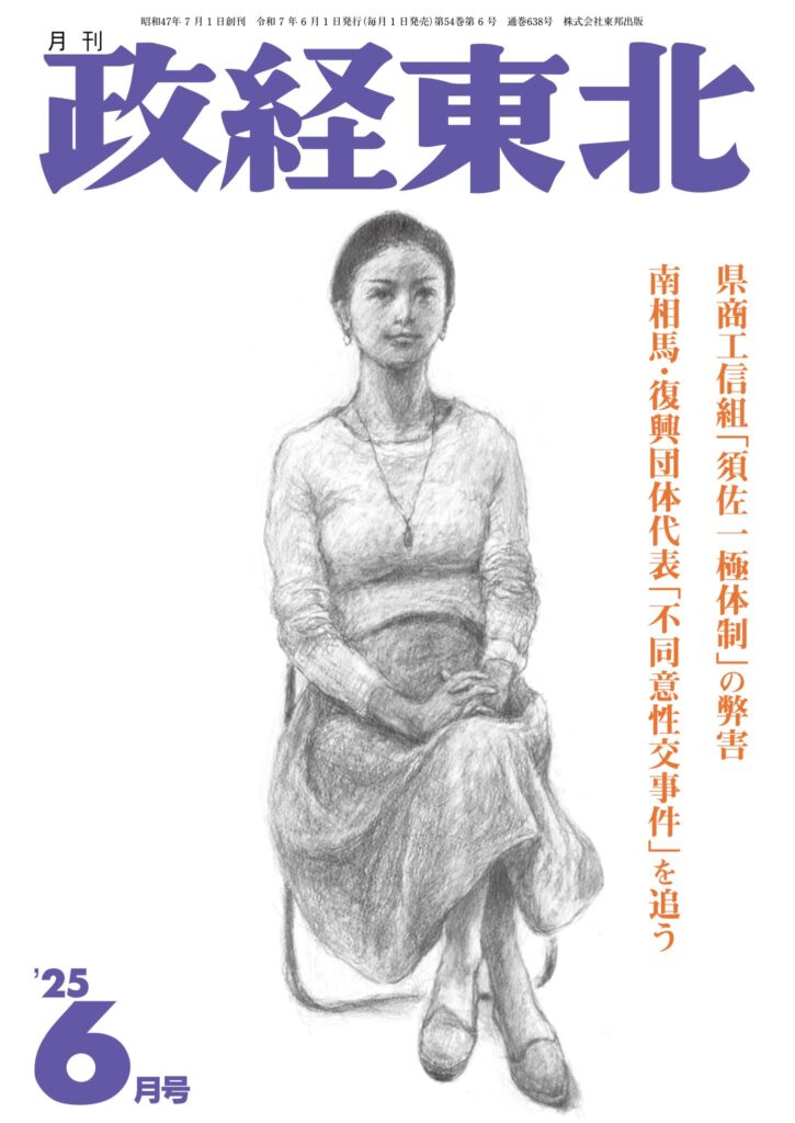 政経東北【2025年6月号】表紙