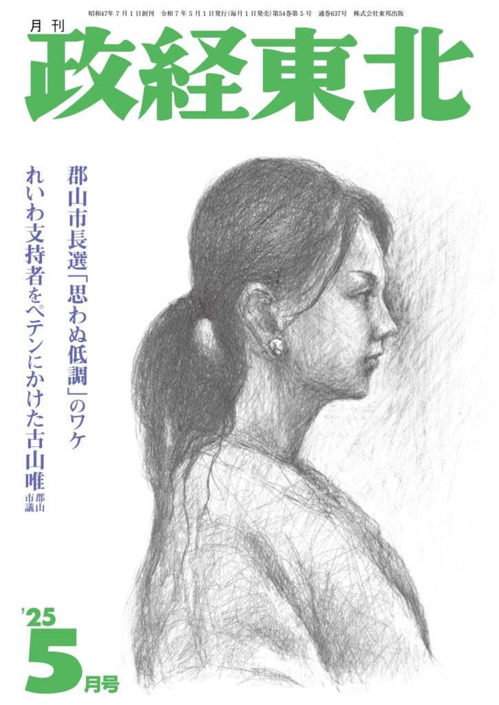 政経東北【2025年5月号】表紙