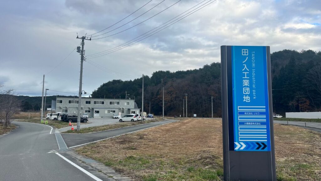 田ノ入工業団地