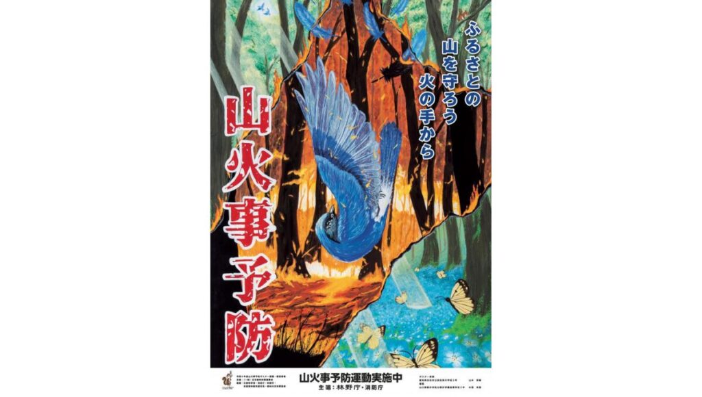 山火事予防を呼びかけるポスター