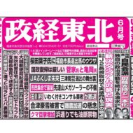 政経東北【2025年6月号】
