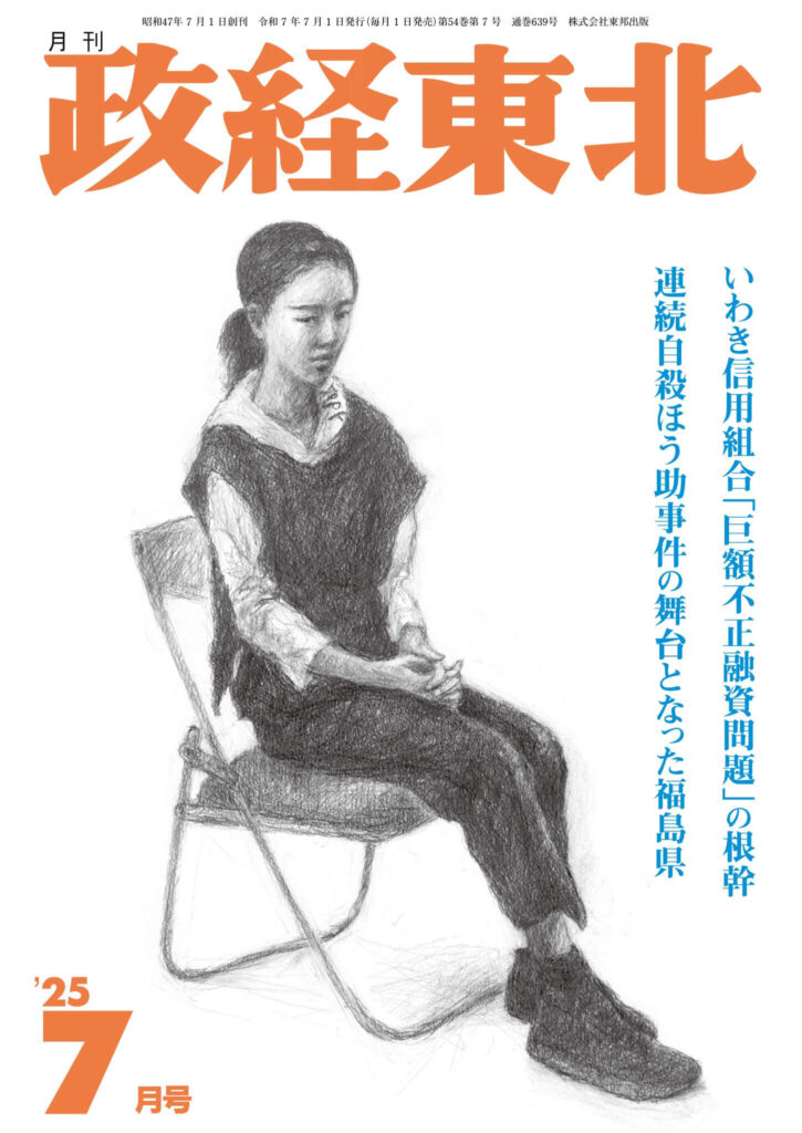 政経東北【2025年7月号】表紙